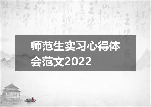师范生实习心得体会范文2022