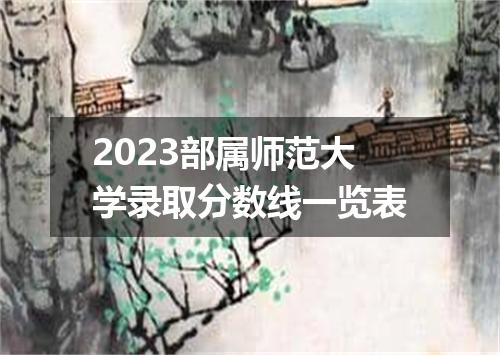 2023部属师范大学录取分数线一览表
