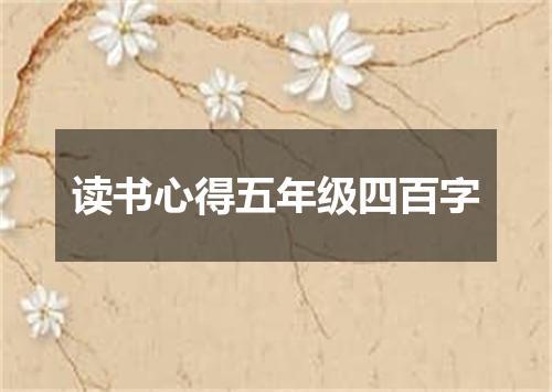 读书心得五年级四百字