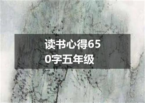 读书心得650字五年级