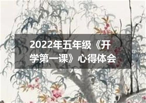 2022年五年级《开学第一课》心得体会