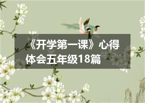 《开学第一课》心得体会五年级18篇