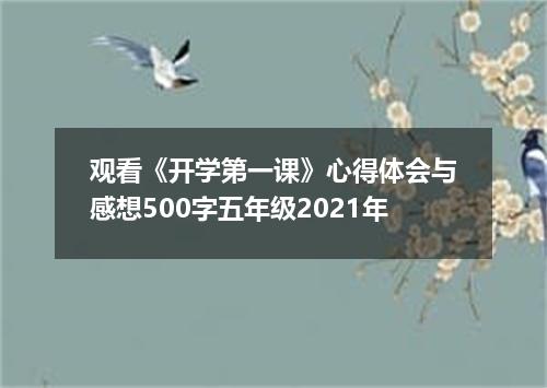 观看《开学第一课》心得体会与感想500字五年级2021年