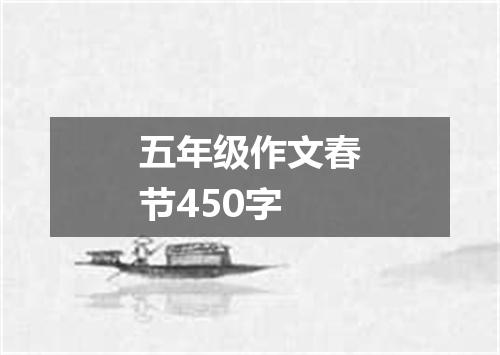 五年级作文春节450字