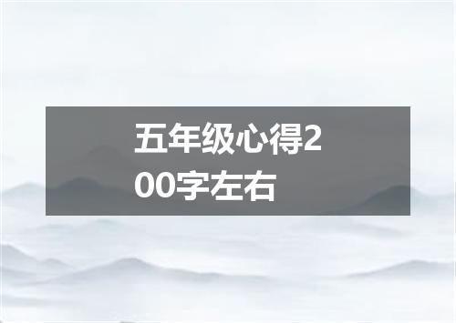 五年级心得200字左右
