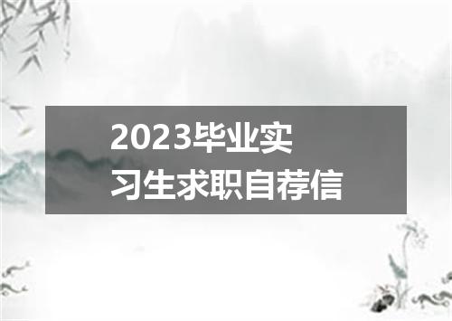 2023毕业实习生求职自荐信