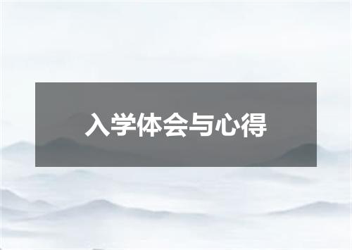 入学体会与心得