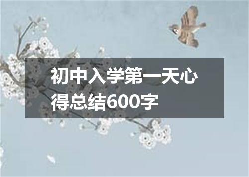 初中入学第一天心得总结600字