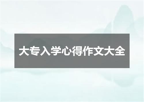 大专入学心得作文大全