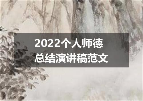 2022个人师德总结演讲稿范文