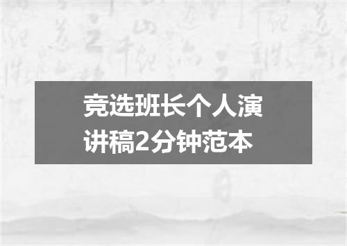 竞选班长个人演讲稿2分钟范本