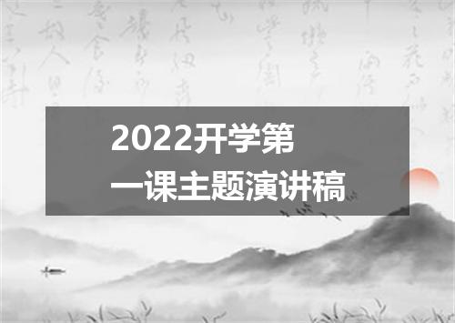 2022开学第一课主题演讲稿