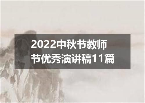 2022中秋节教师节优秀演讲稿11篇