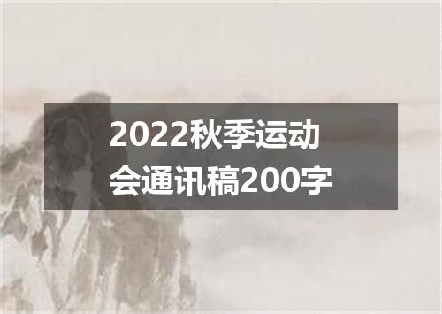 2022秋季运动会通讯稿200字