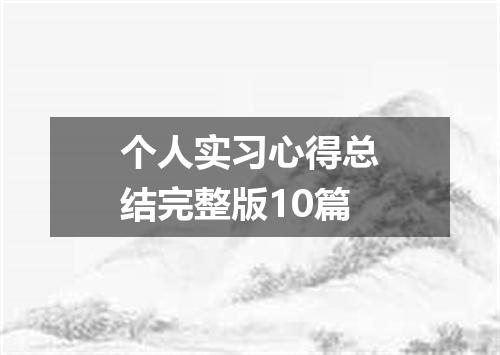 个人实习心得总结完整版10篇
