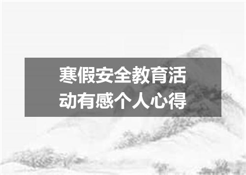 寒假安全教育活动有感个人心得