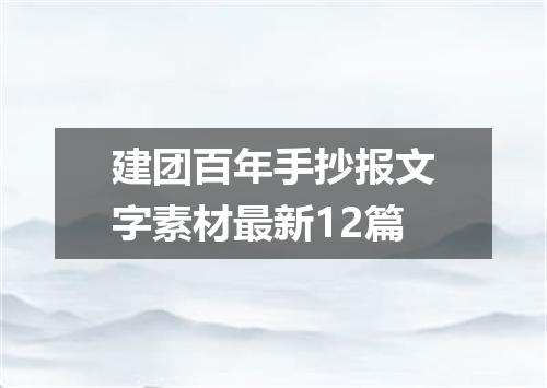 建团百年手抄报文字素材最新12篇