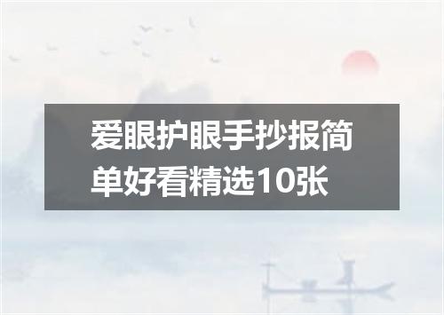 爱眼护眼手抄报简单好看精选10张