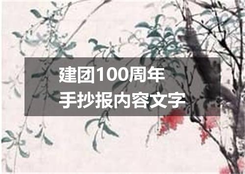 建团100周年手抄报内容文字