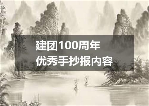 建团100周年优秀手抄报内容