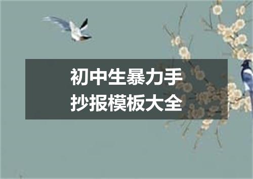 初中生暴力手抄报模板大全