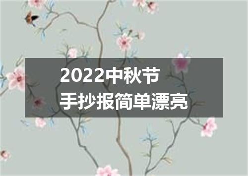2022中秋节手抄报简单漂亮