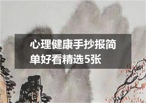 心理健康手抄报简单好看精选5张