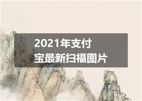 2021年支付宝最新扫福图片