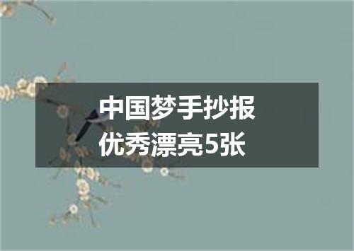 中国梦手抄报优秀漂亮5张