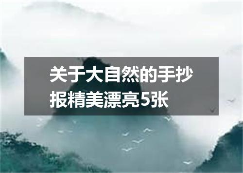 关于大自然的手抄报精美漂亮5张