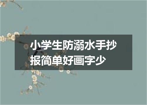 小学生防溺水手抄报简单好画字少