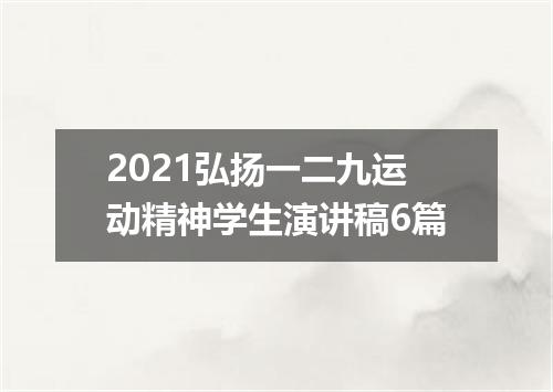2021弘扬一二九运动精神学生演讲稿6篇