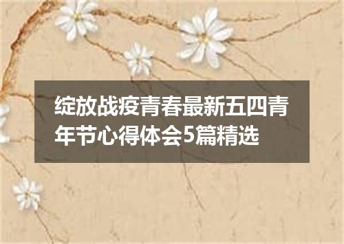 绽放战疫青春最新五四青年节心得体会5篇精选