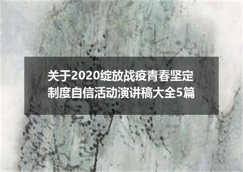 关于2020绽放战疫青春坚定制度自信活动演讲稿大全5篇