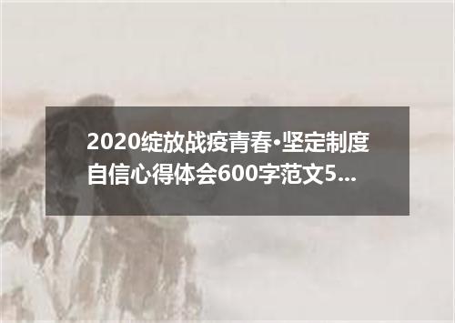 2020绽放战疫青春·坚定制度自信心得体会600字范文5篇