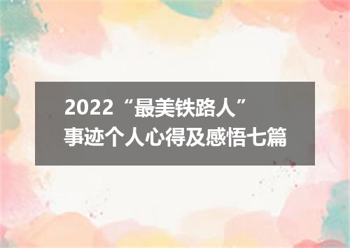 2022“最美铁路人”事迹个人心得及感悟七篇