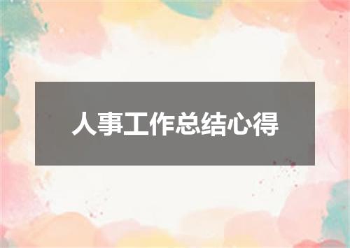 人事工作总结心得