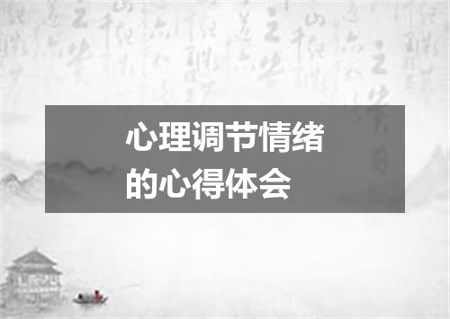 心理调节情绪的心得体会