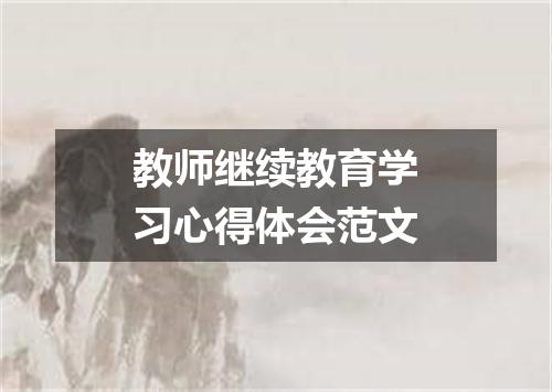 教师继续教育学习心得体会范文