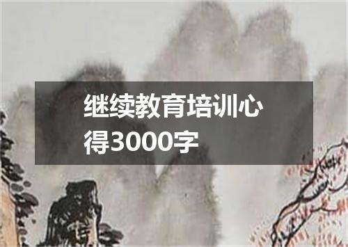 继续教育培训心得3000字
