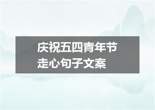 庆祝五四青年节走心句子文案