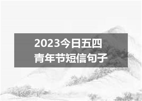2023今日五四青年节短信句子