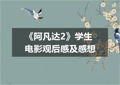 《阿凡达2》学生电影观后感及感想