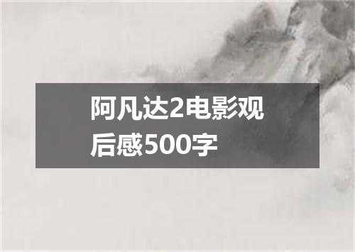 阿凡达2电影观后感500字
