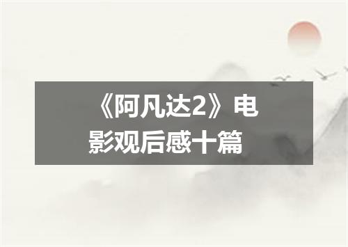 《阿凡达2》电影观后感十篇