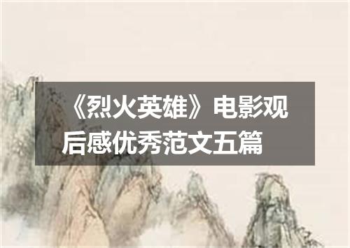 《烈火英雄》电影观后感优秀范文五篇