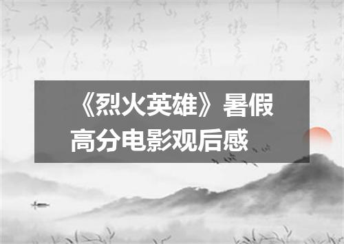 《烈火英雄》暑假高分电影观后感