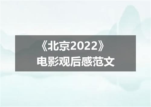 《北京2022》电影观后感范文