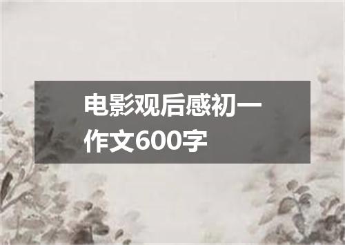 电影观后感初一作文600字
