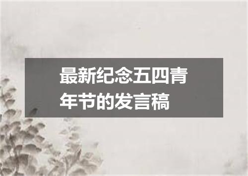 最新纪念五四青年节的发言稿